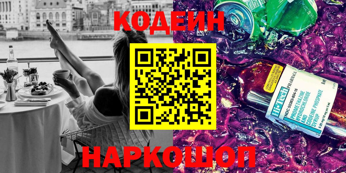 Дивногорск  Кодеин напиток Lean (лин)  Кодеин Purple Drank  Вход с VPN 